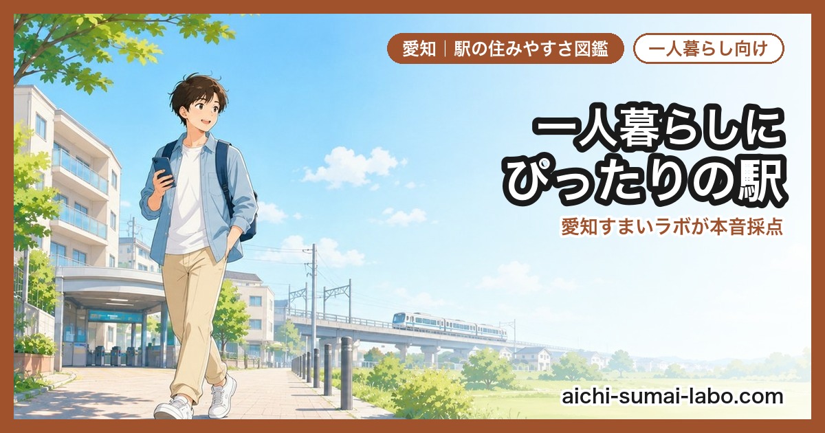 20代・一人暮らしにおすすめの駅