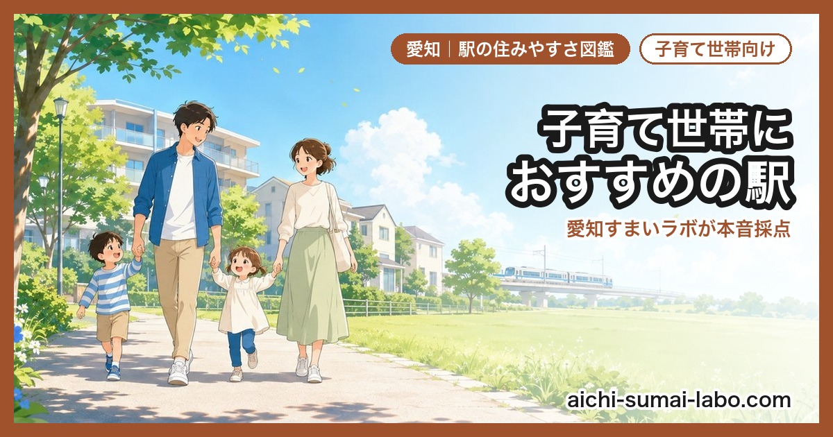 30代・子育てにおすすめの駅