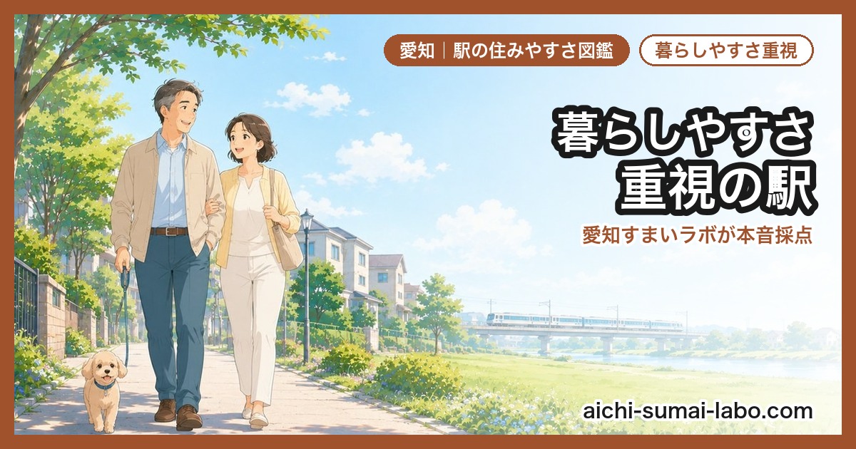 50代・住み替えにおすすめの駅