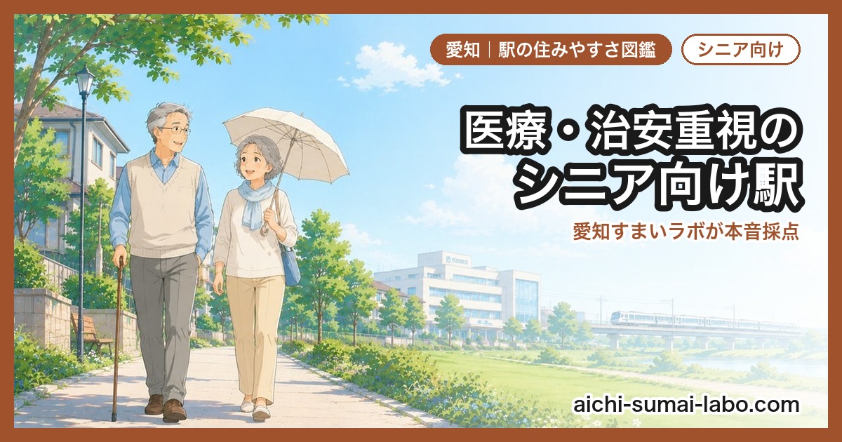 60代〜・老後も安心におすすめの駅