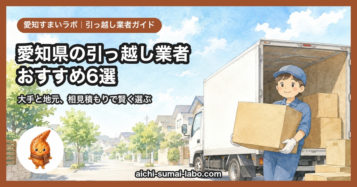 愛知の引っ越し業者おすすめ