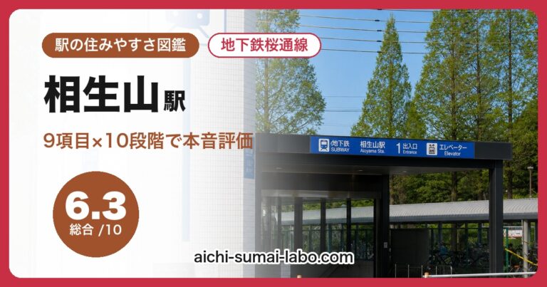 相生山駅