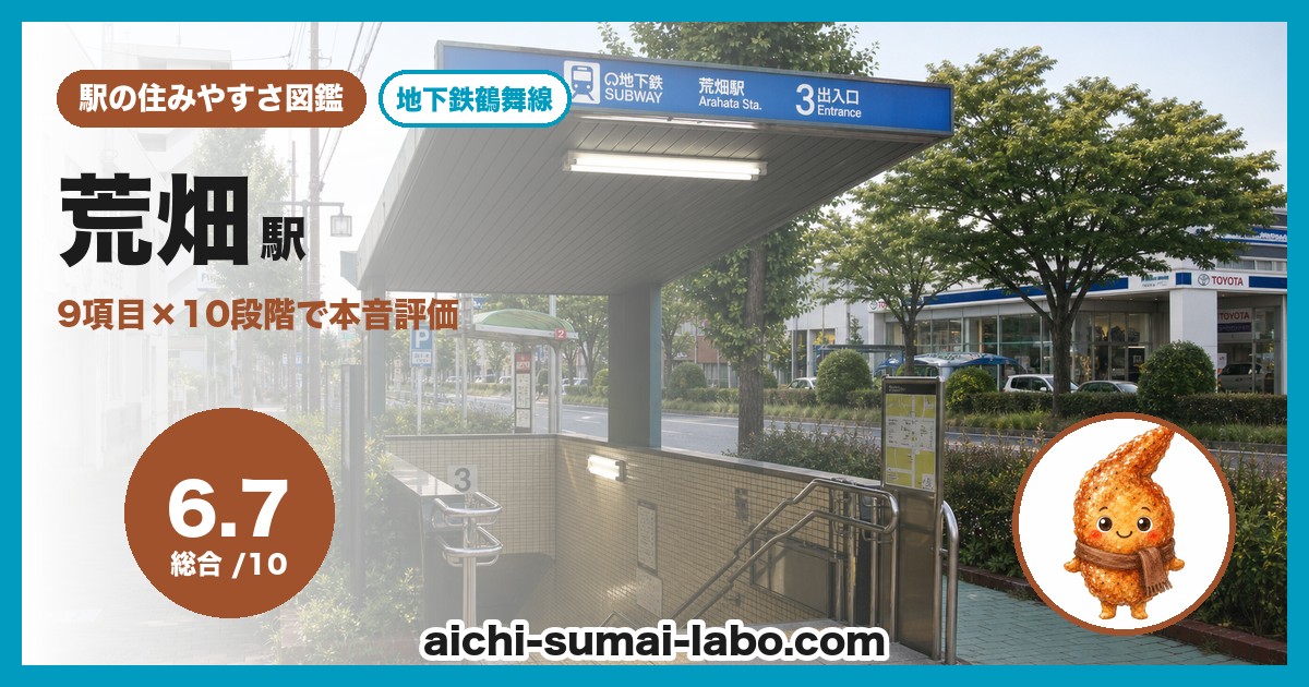 荒畑の住みやすさ