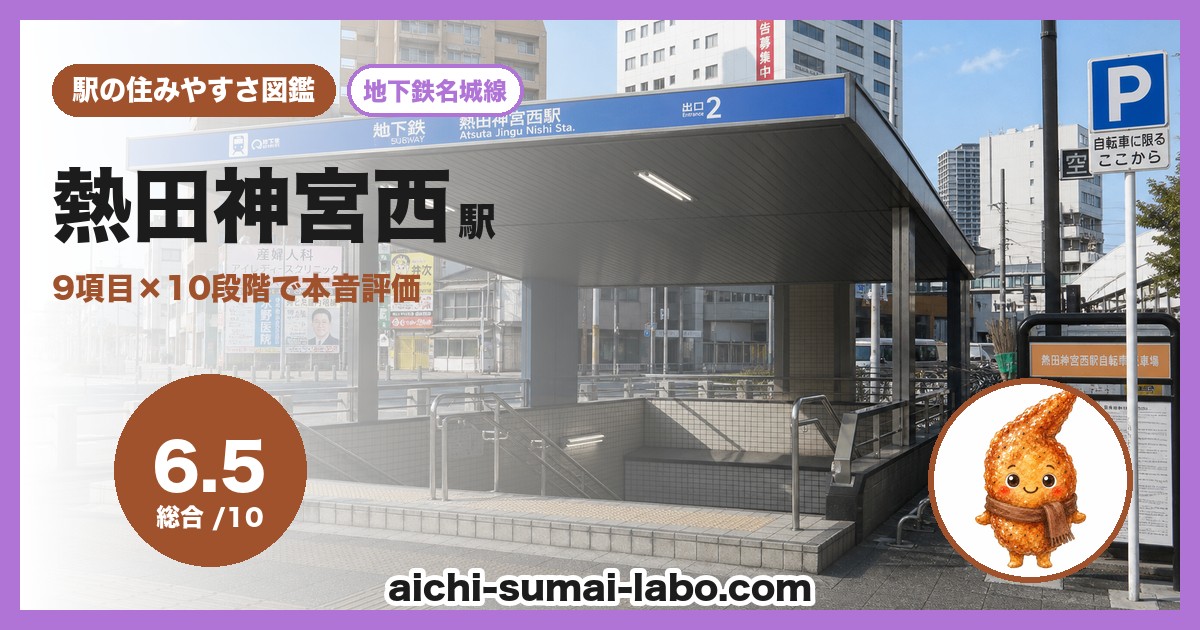熱田神宮西の住みやすさ