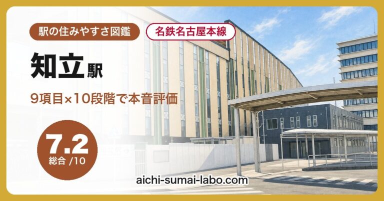 知立駅