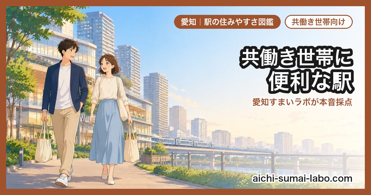 DINKS・共働き夫婦におすすめの駅