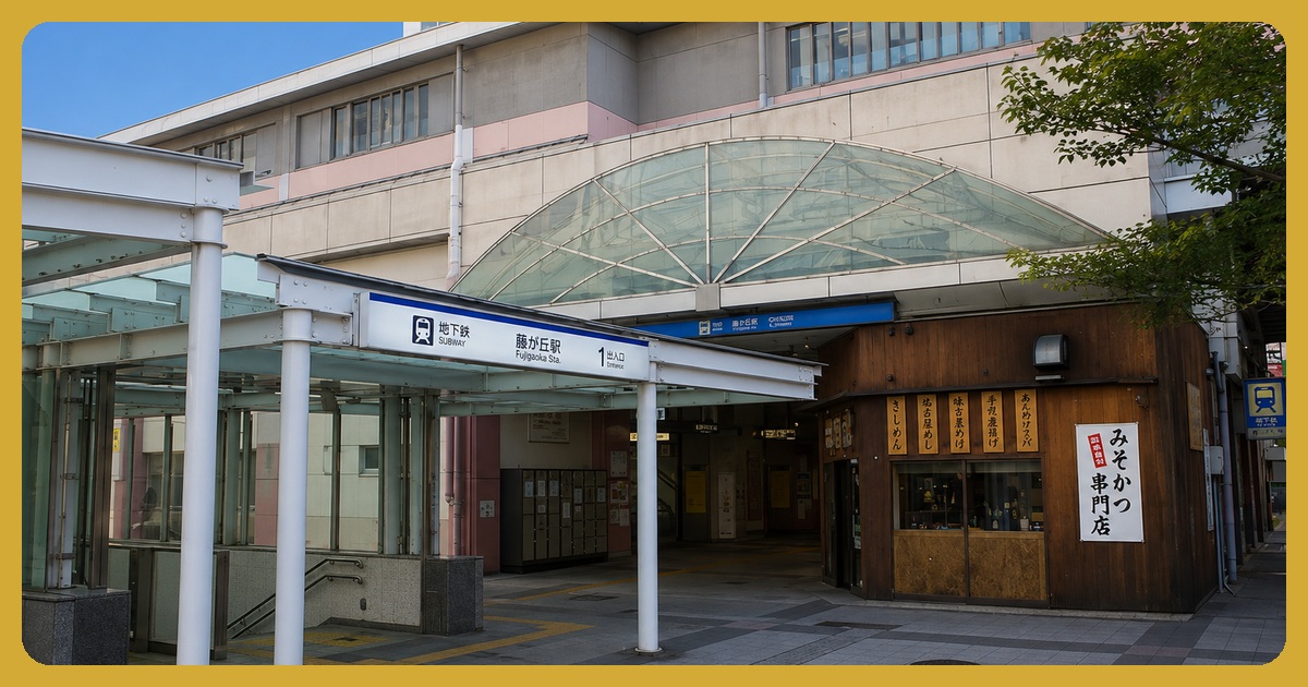 藤が丘駅