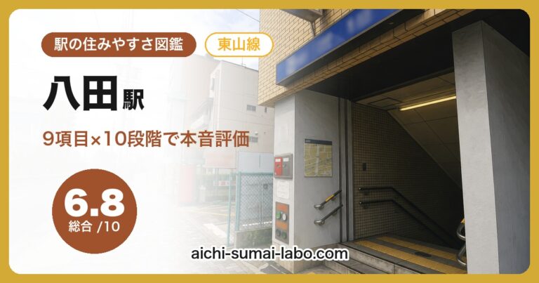 八田駅