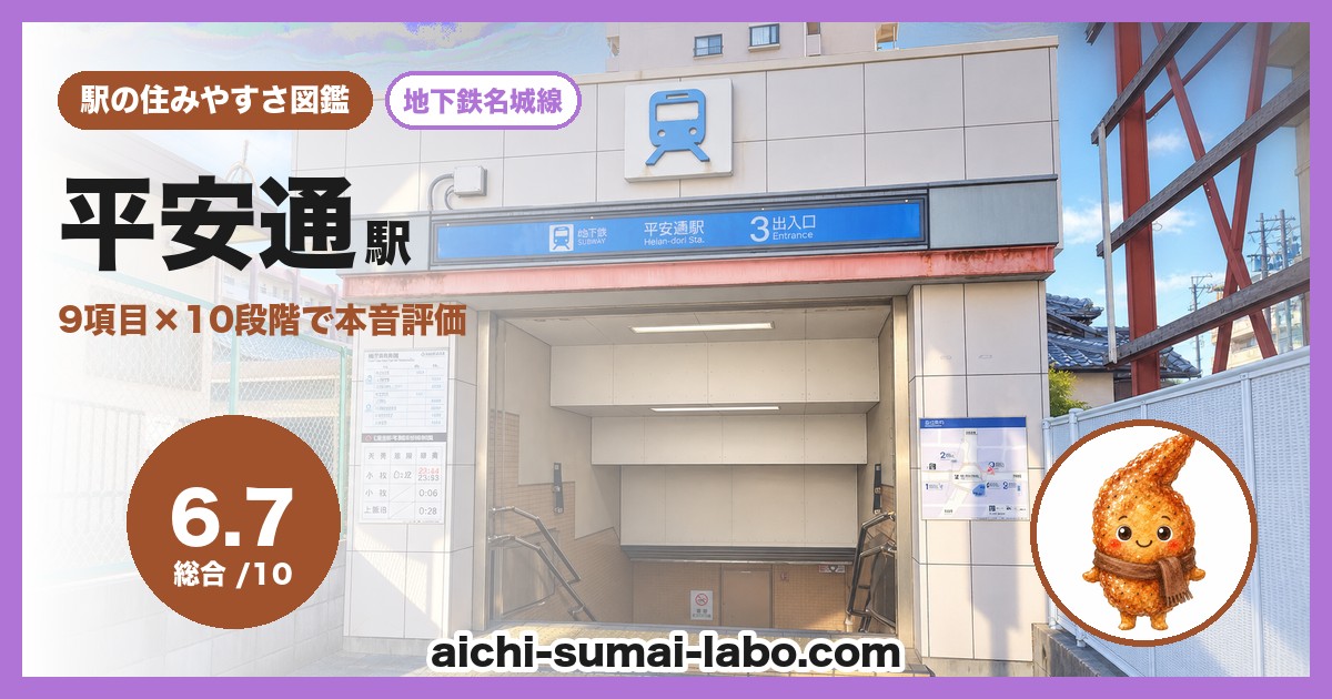 平安通の住みやすさ