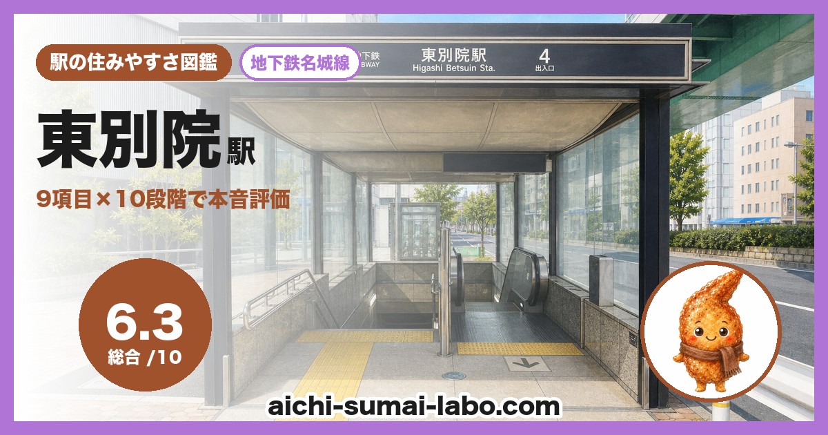 東別院の住みやすさ
