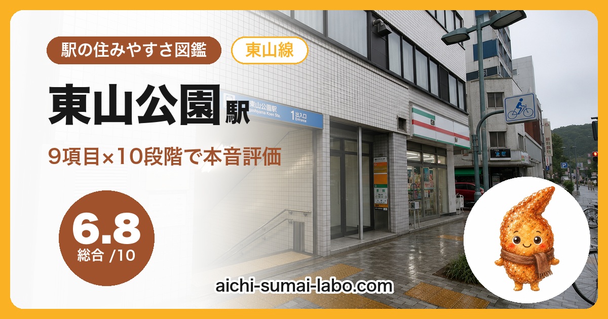 higashiyamakoenの住みやすさ