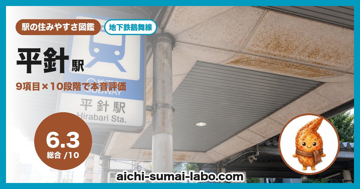 hirabariの住みやすさ