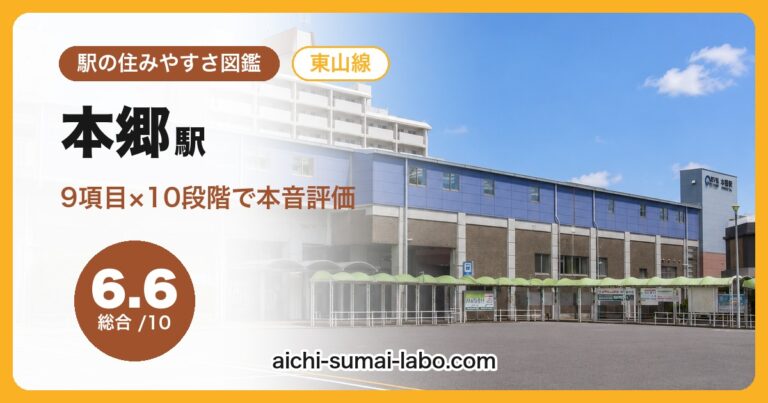 本郷駅
