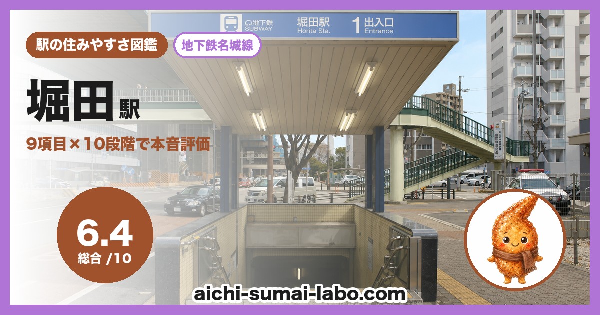 堀田の住みやすさ