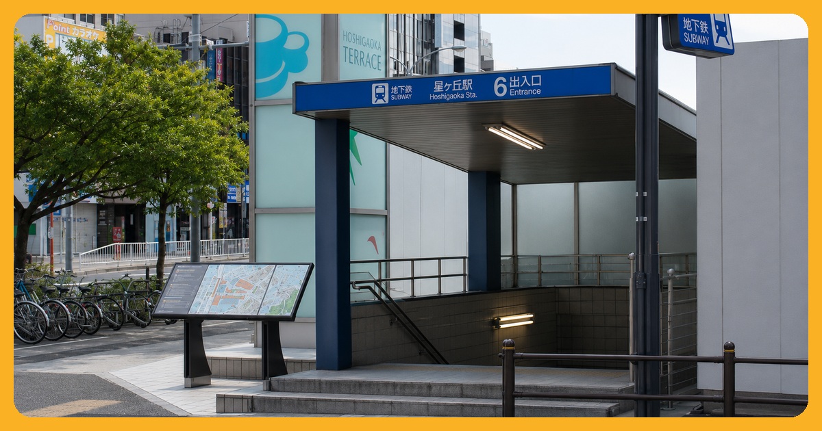 星ヶ丘駅