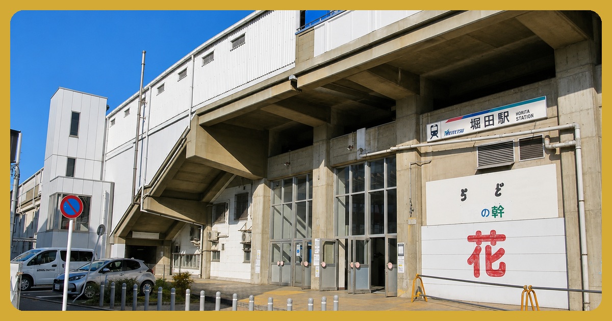 堀田駅