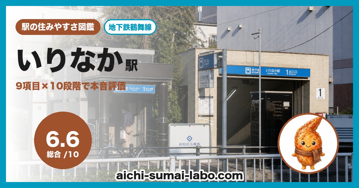 irinakaの住みやすさ