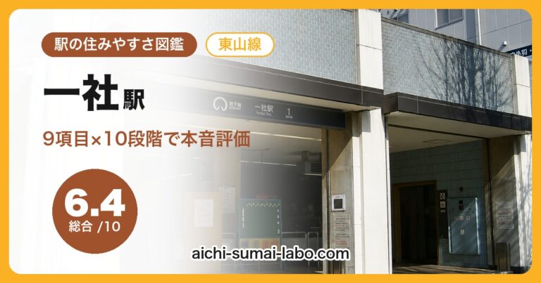 一社駅