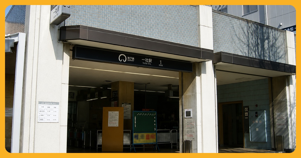 一社駅