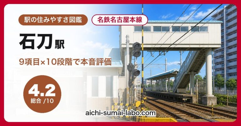 石刀駅