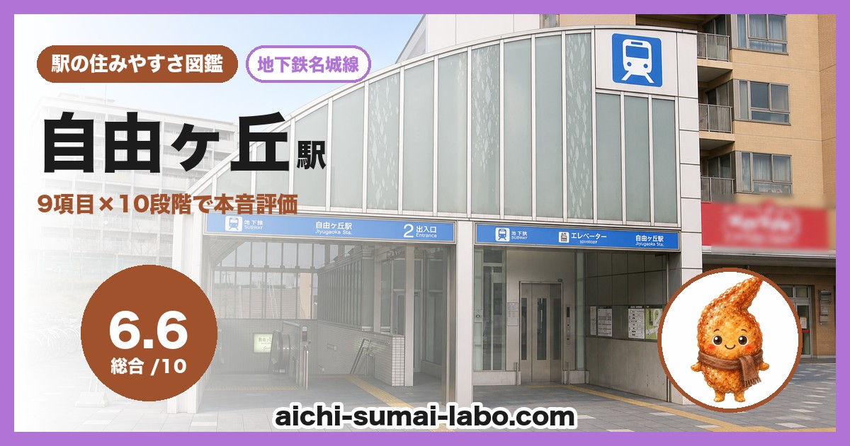 自由ヶ丘の住みやすさ