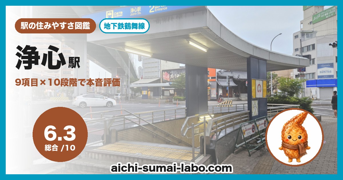 浄心の住みやすさ