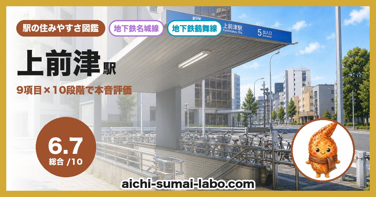 上前津の住みやすさ