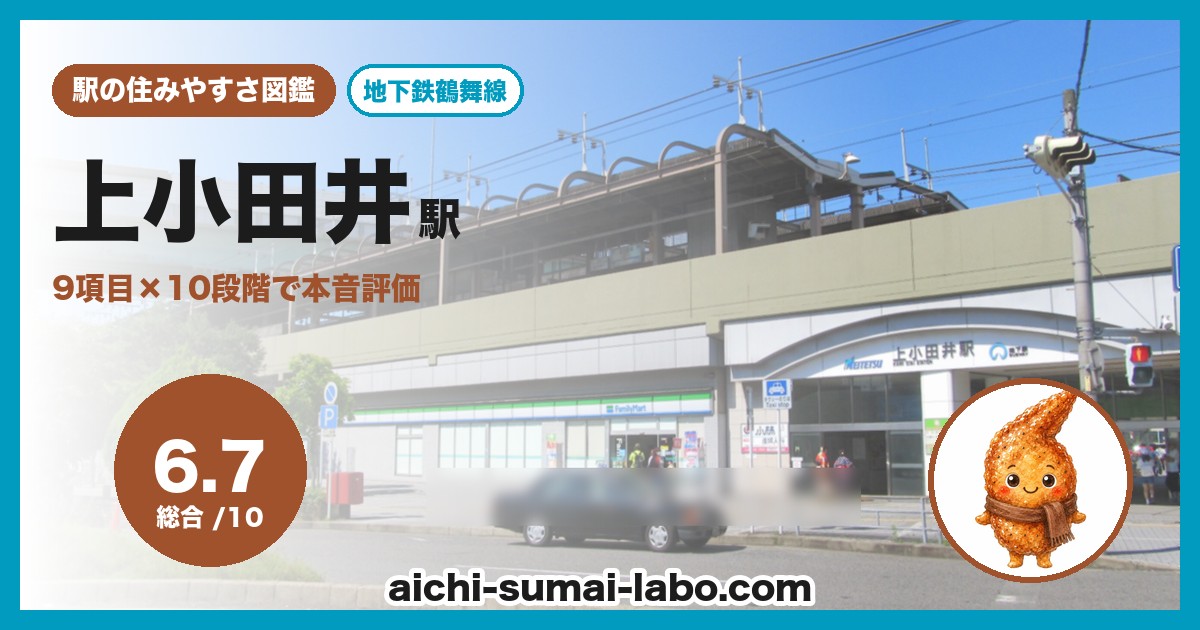 上小田井の住みやすさ