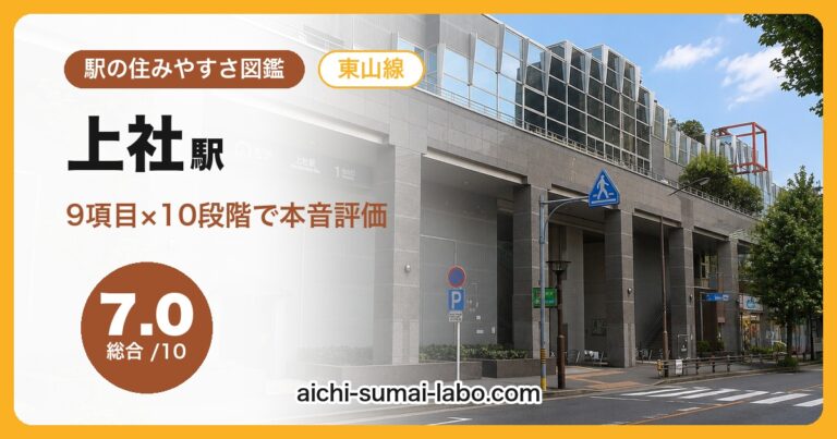 上社駅