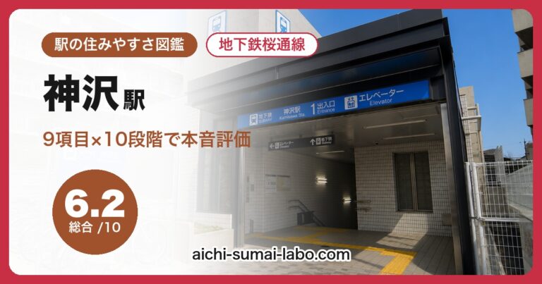 神沢駅