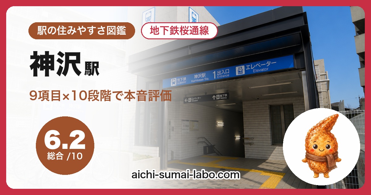 神沢の住みやすさ