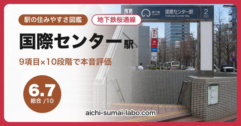 国際センター駅