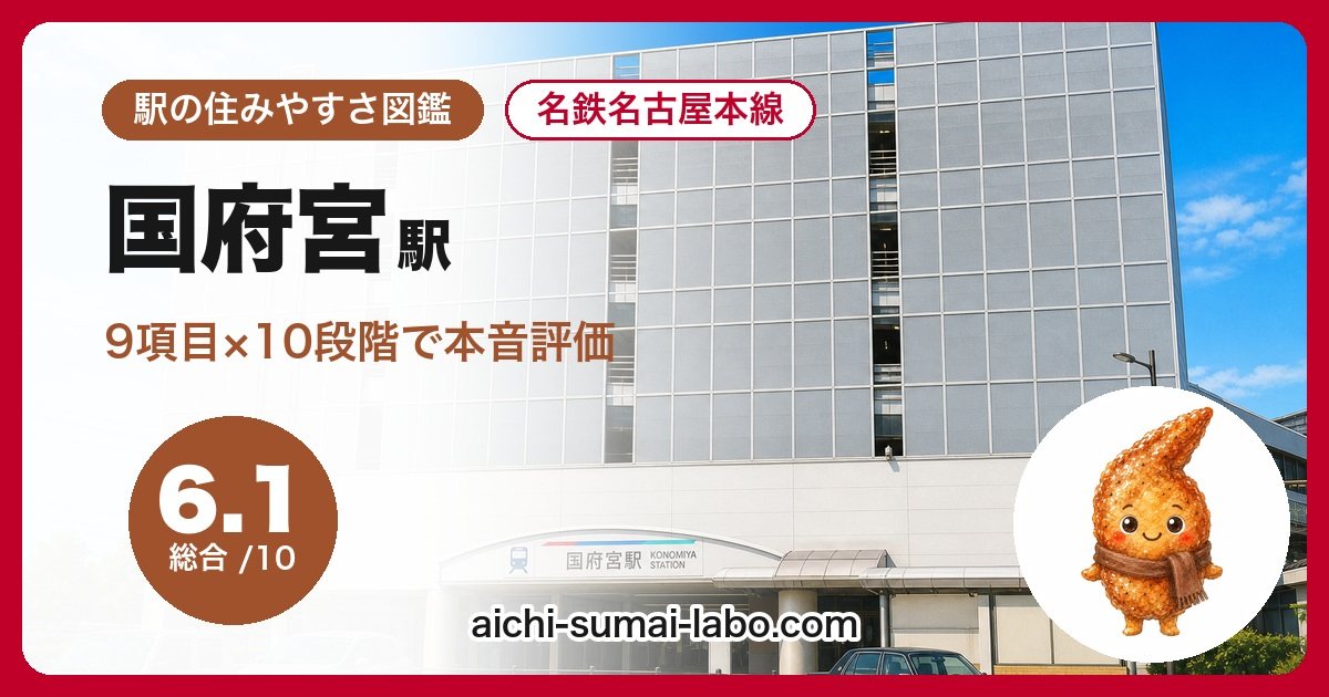 住みやすさを9項目で本音評価
