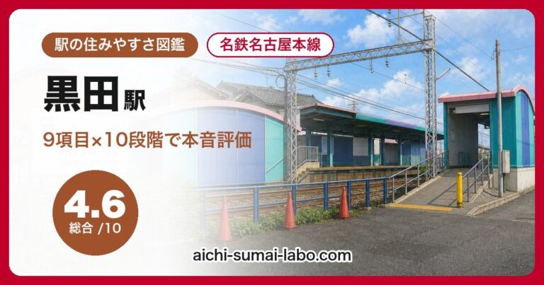 黒田駅