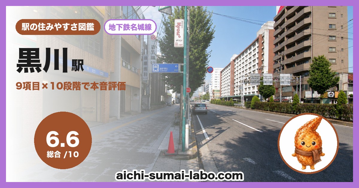 黒川の住みやすさ