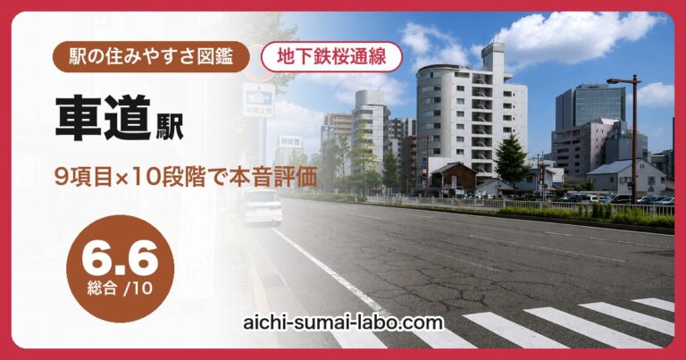 車道駅