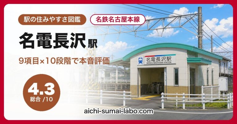 名電長沢駅