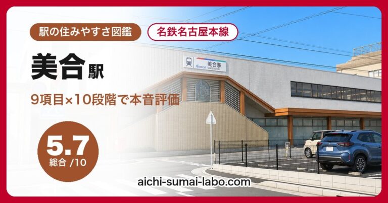 美合駅