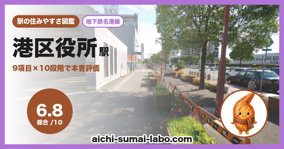 港区役所の住みやすさ
