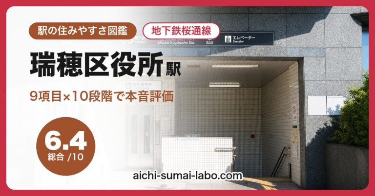 瑞穂区役所駅