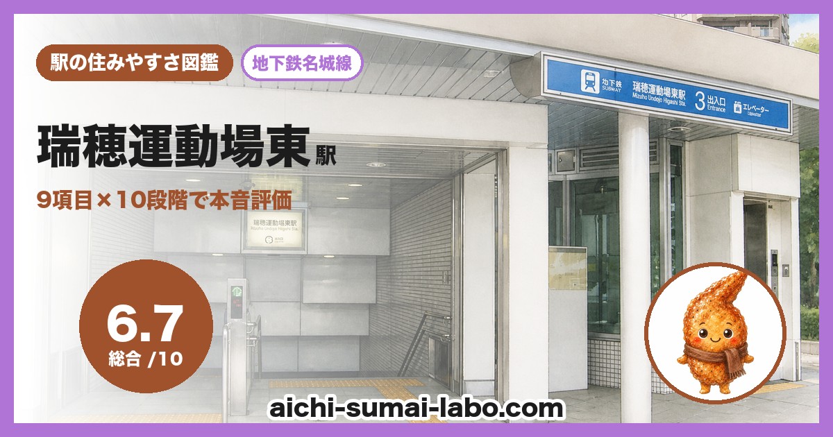瑞穂運動場東の住みやすさ