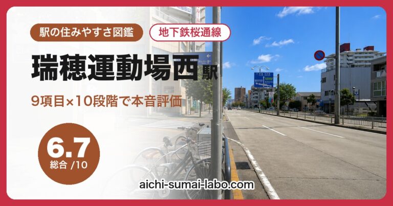 瑞穂運動場西駅