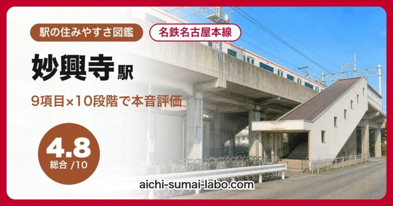 妙興寺駅