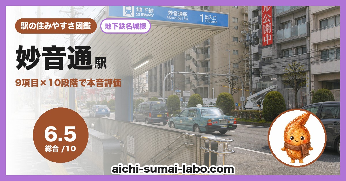 妙音通の住みやすさ