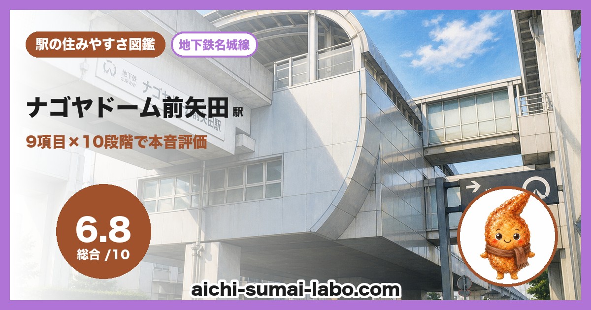 ナゴヤドーム前矢田の住みやすさ