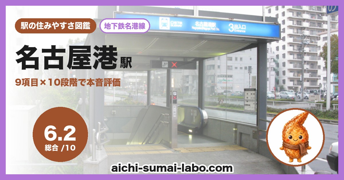 名古屋港の住みやすさ