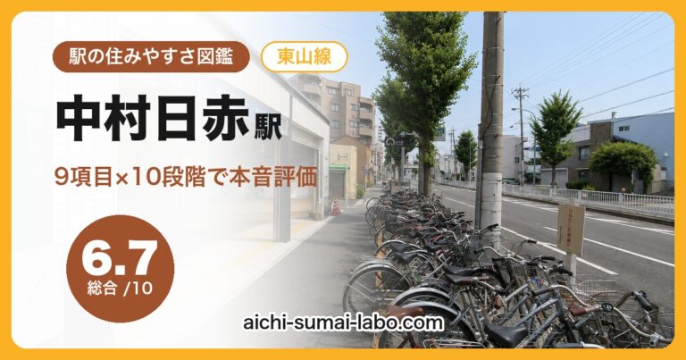 中村日赤駅