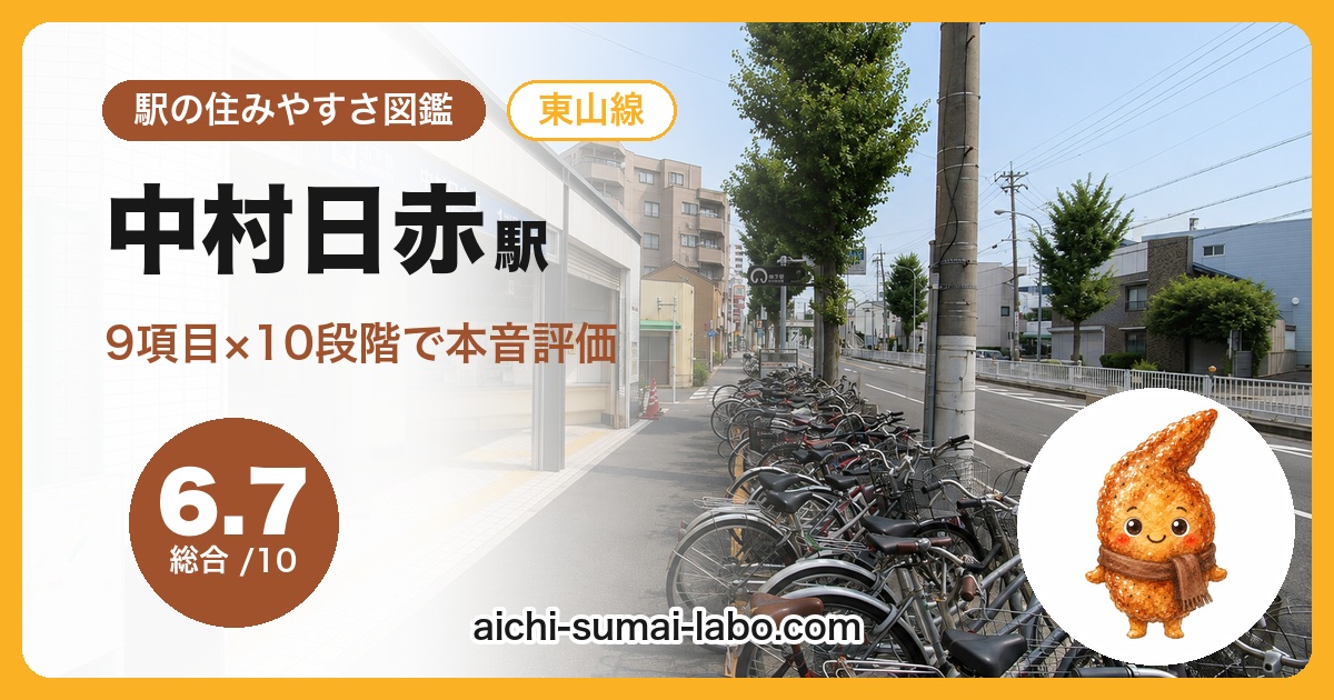 nakamuranissekaiの住みやすさ
