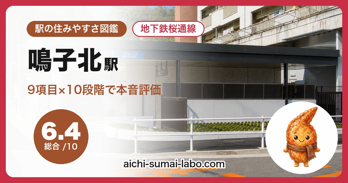 鳴子北の住みやすさ