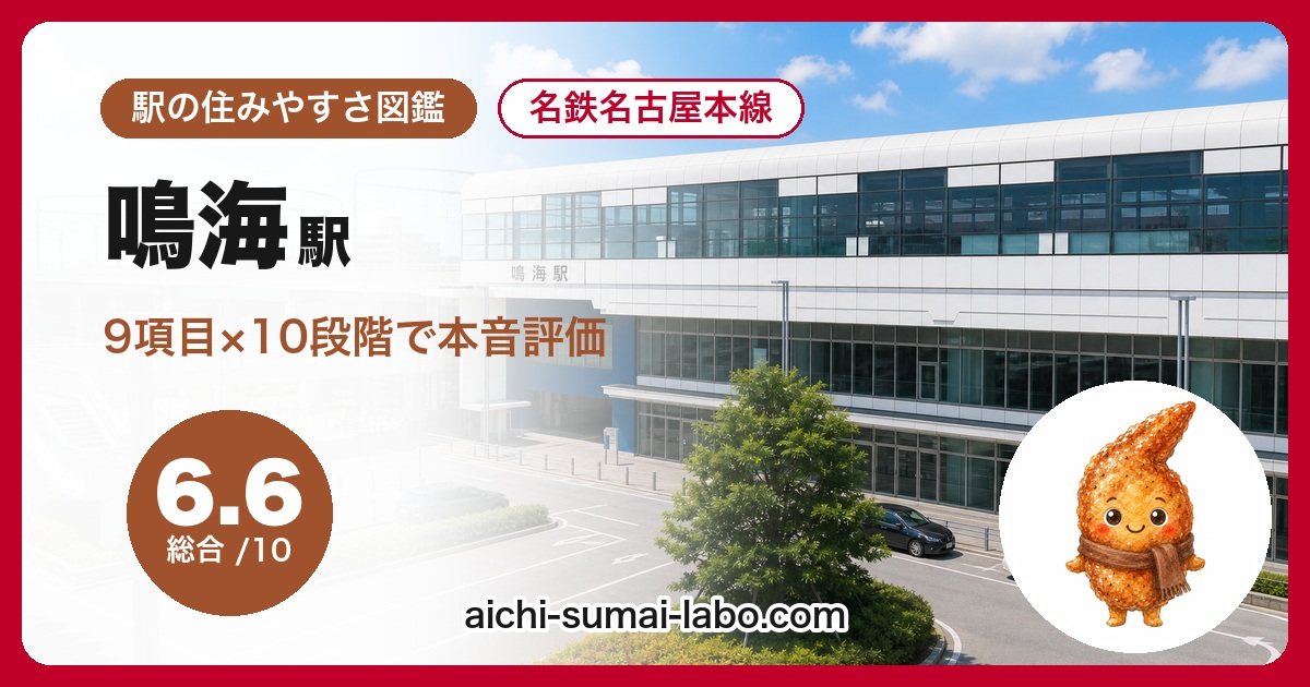 鳴海駅の住みやすさを9項目で本音評価